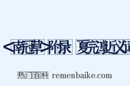 ＜南冠草＞附录·夏完淳近义词是什么意思的图片